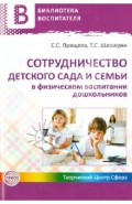 Сотрудничество детского сада и семьи в физическом воспитании дошкольников
