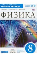 Физика. 8 класс. Рабочая тетрадь. Вертикаль. ФГОС
