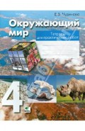 Окружающий мир. 4 класс. Тетрадь для практических работ. ФГОС