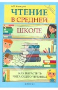 Чтение в средней школе: как вырастить читающего человека