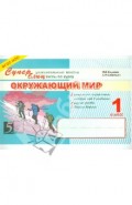 Окружающий мир. Суперблиц. 1 класс. ФГОС