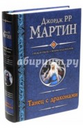 Танец с драконами
