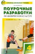 Поурочные разработки по физической культуре. 4 класс. К УМК В.И. Ляха. ФГОС