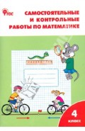 Математика. 4 класс. Самостоятельные и контрольные работы. ФГОС