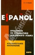 Практикум по грамматике испанского языка. Изъявительное наклонение