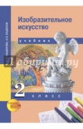 Изобразительное искусство. 2 класс. Учебник. ФГОС