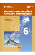 Иллюстрированный словарь-справочник географических понятий и терминов. 6 класс. ФГОС