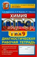 ОГЭ. Химия. 9 класс. Диагностическая рабочая тетрадь для подготовки к экзамену