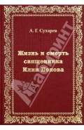 Жизнь и смерть священника Илии Попова