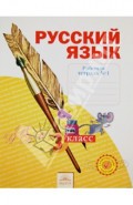 Русский язык. 3 класс. Рабочая тетрадь. В 4-х частях. Часть 1. ФГОС