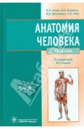 Анатомия человека. Учебник. В 2-х томах. Том 2