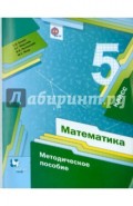 Математика. 5 класс. Методическое пособие. ФГОС