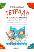 Тетрадь в косую линейку с дополнительной линией