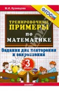 Тренировочные примеры. Математика. 3 класс. Задания для повторения и закрепления. ФГОС