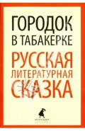 Городок в табакерке. Русская литературная сказка