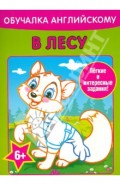 Обучалка английскому. В лесу