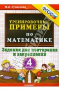 Тренировочные примеры по математике. 4 класс. Задания для повторения и закрепления. ФГОС