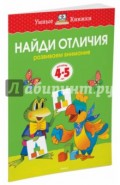 Найди отличия. Развиваем внимание (Для детей 4-5 лет)
