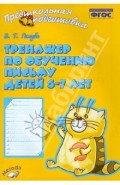 Тренажер по обучению письму детей 6-7 лет. Рабочая тетрадь. ФГОС