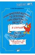 Практический материал по освоению образовательных областей в старшей группе детского сада