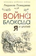 Война, блокада, я и другие. Мемуары ребенка войны