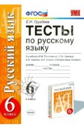 Русский язык. 6 класс. Тесты к учебнику М. М. Разумовской и др. ФГОС