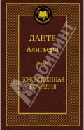 Божественная комедия