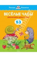 Веселые часы. Различаем день и ночь. 2-3 года)