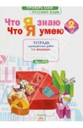Что я знаю. Что я умею. Русский язык. 2 класс. 1-е полугодие. Тетрадь проверочных работ. ФГОС
