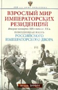 Взрослый мир императорских резиденций. Вторая четверть 19 - начало 20 в.