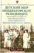 Детский мир императорских резиденций. Быт монархов и их окружение. Повседневная жизнь…