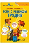 Если с ребёнком трудно