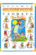 Большой фразеологический словарь для детей