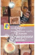 Хитросплетения судьбы, Или в каком измерении ты живешь? Методы преобразования сознания