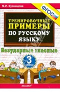 Русский язык. 3 класс. Тренировочные примеры. Безударные гласные. ФГОС