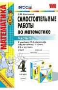Самостоятельные работы по математике. 4 класс. Ч. 1. К учебнику М.И. Моро и др. ФГОС