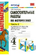 Самостоятельные работы по математике. 4 класс. Ч. 2. К учебнику М.И. Моро и др. ФГОС