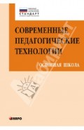 Современные педагогические технологии основной школы в условиях ФГОС