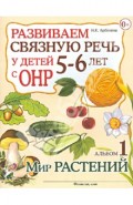 Развиваем связную речь у детей 5-6 лет с ОНР. Альбом 1. Мир растений