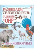 Развиваем связную речь у детей 5-6 лет с ОНР. Альбом 2. Мир животных