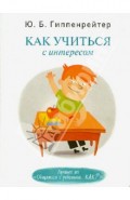 Как учиться с интересом