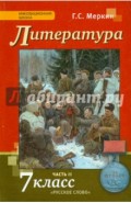 Литература. 7 класс. Учебник. В 2-х частях. Часть 2. ФГОС