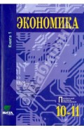 Экономика. Основы экономической теории. 10-11 классы. Учебник. Углубленный уровень. Часть 1