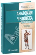 Анатомия человека. Учебник. В 2-х томах. Том 1