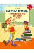 Рабочая тетрадь по развитию речи для детей 5-6 лет. ФГОС ДО