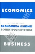 Экономика и бизнес в электроэнергетике. Междисциплинарный учебник