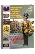 Обмундирование, снаряжение и вооружение Российской императорской армии, 1914 - 1917