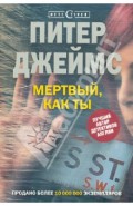 Мертвый, как ты