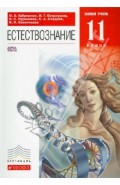 Естествознание. 11 класс. Учебник. Базовый уровень. Вертикаль. ФГОС