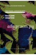 Последние свидетели. Соло для детского голоса